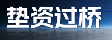 赣州垫资过桥公司